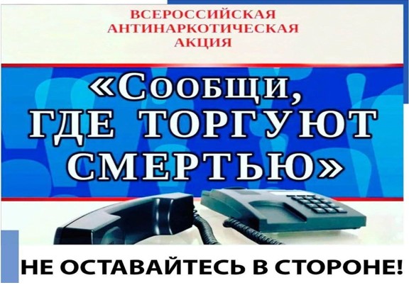 С 13 по 24 марта 2023 года на территории Ферзиковского района пройдет первый этап Общероссийской антинаркотической акции «Сообщи, где торгуют смертью!»..